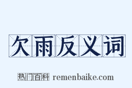 欠雨反义词是什么意思的图片